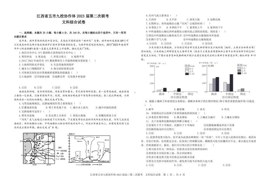 江西省五市九校协作体2023届高三第二次联考文科综合试卷+答案.pdf_第1页