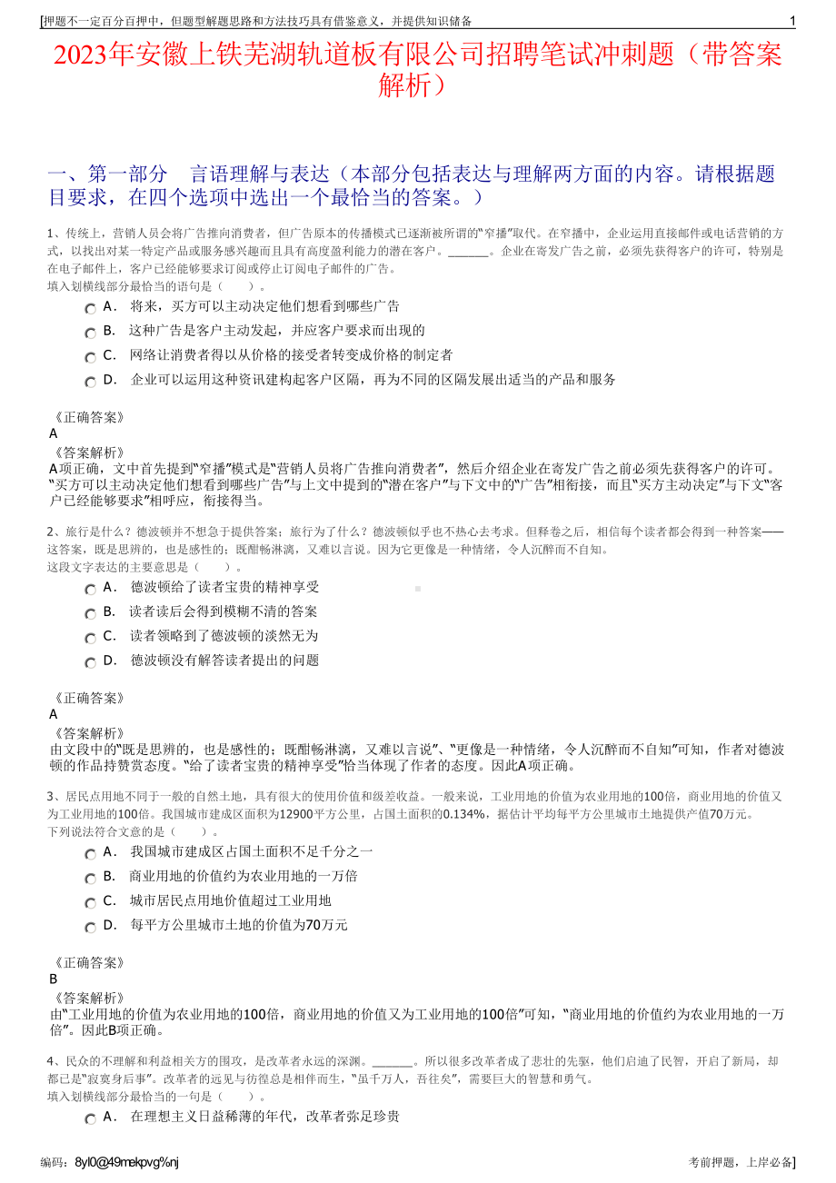 2023年安徽上铁芜湖轨道板有限公司招聘笔试冲刺题（带答案解析）.pdf_第1页