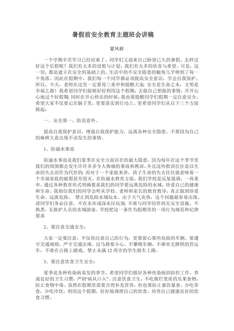 暑假假前安全教育主题班会讲稿.doc_第1页