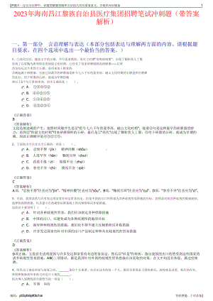 2023年海南昌江黎族自治县医疗集团招聘笔试冲刺题（带答案解析）.pdf