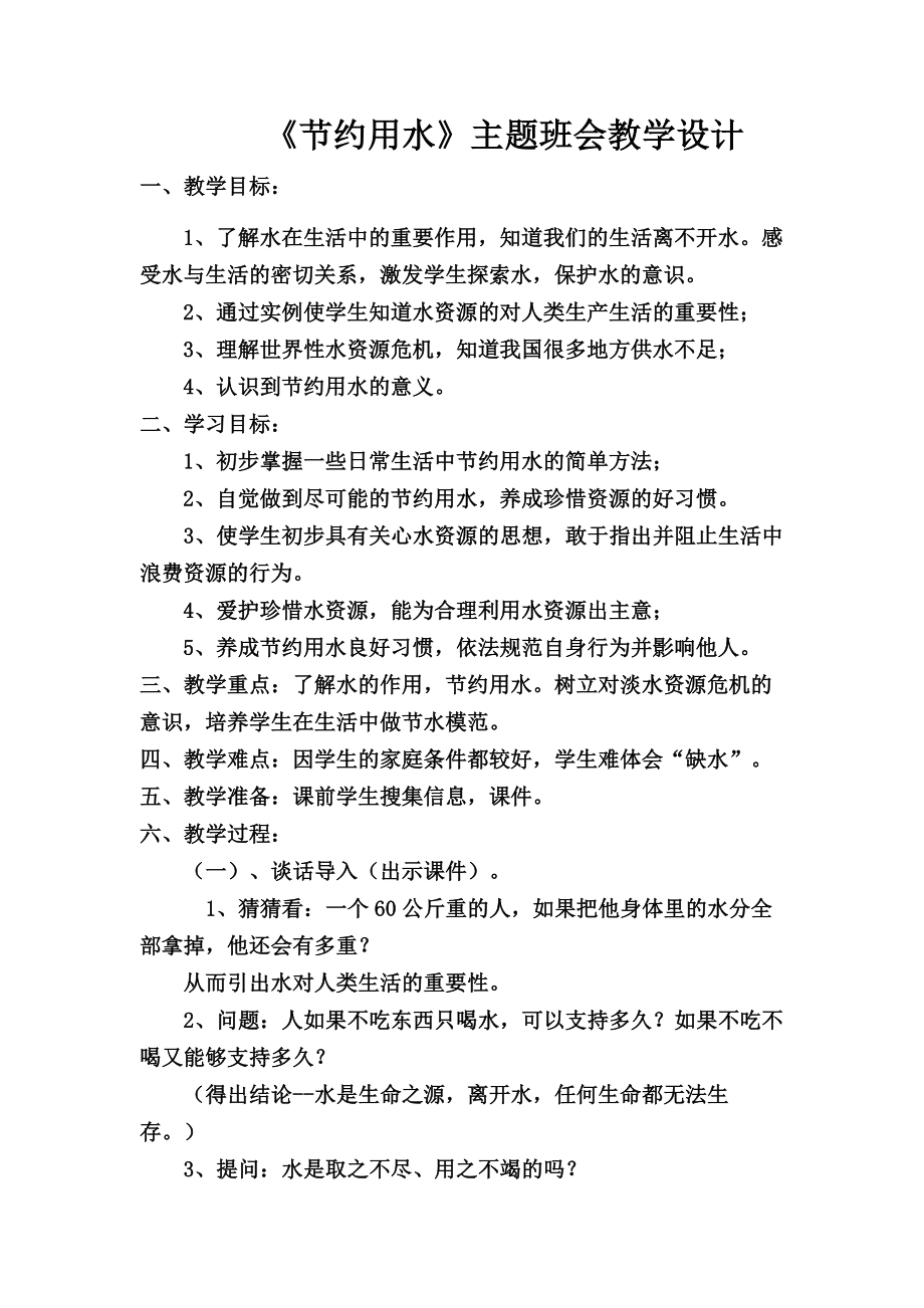 节约用水主题班会教学设计.doc_第1页