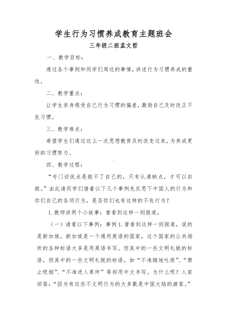 三年级二班学生行为习惯养成教育主题班会.doc_第1页