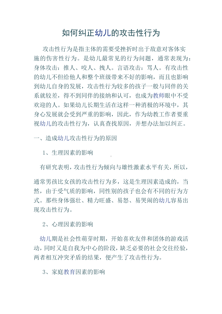 如何纠正幼儿的攻击性行为.docx_第1页