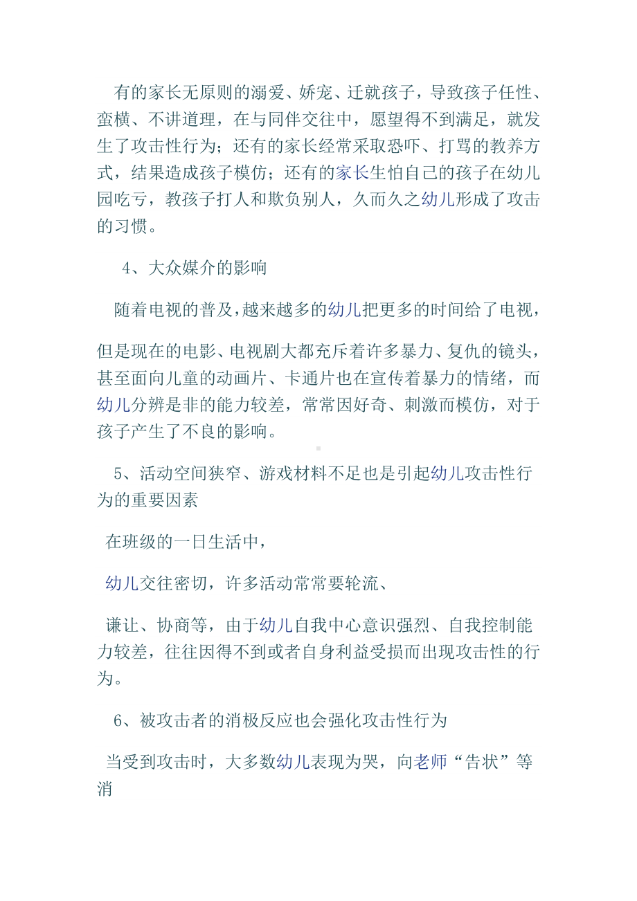 如何纠正幼儿的攻击性行为.docx_第2页