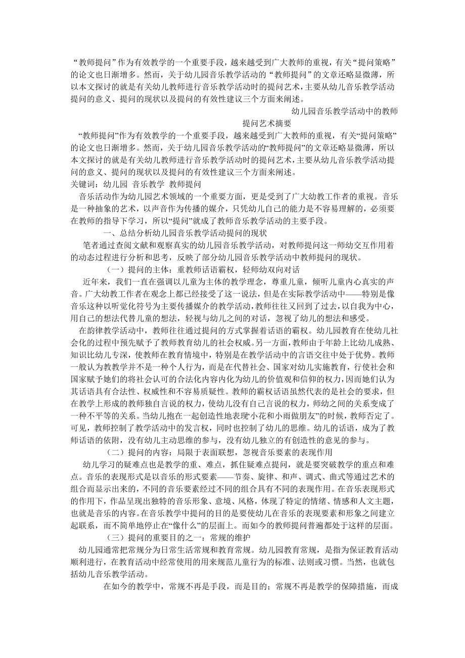 幼儿园音乐教育活动中的教师提问艺术动作摘要.doc_第1页