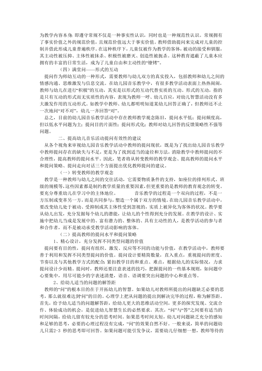 幼儿园音乐教育活动中的教师提问艺术动作摘要.doc_第2页