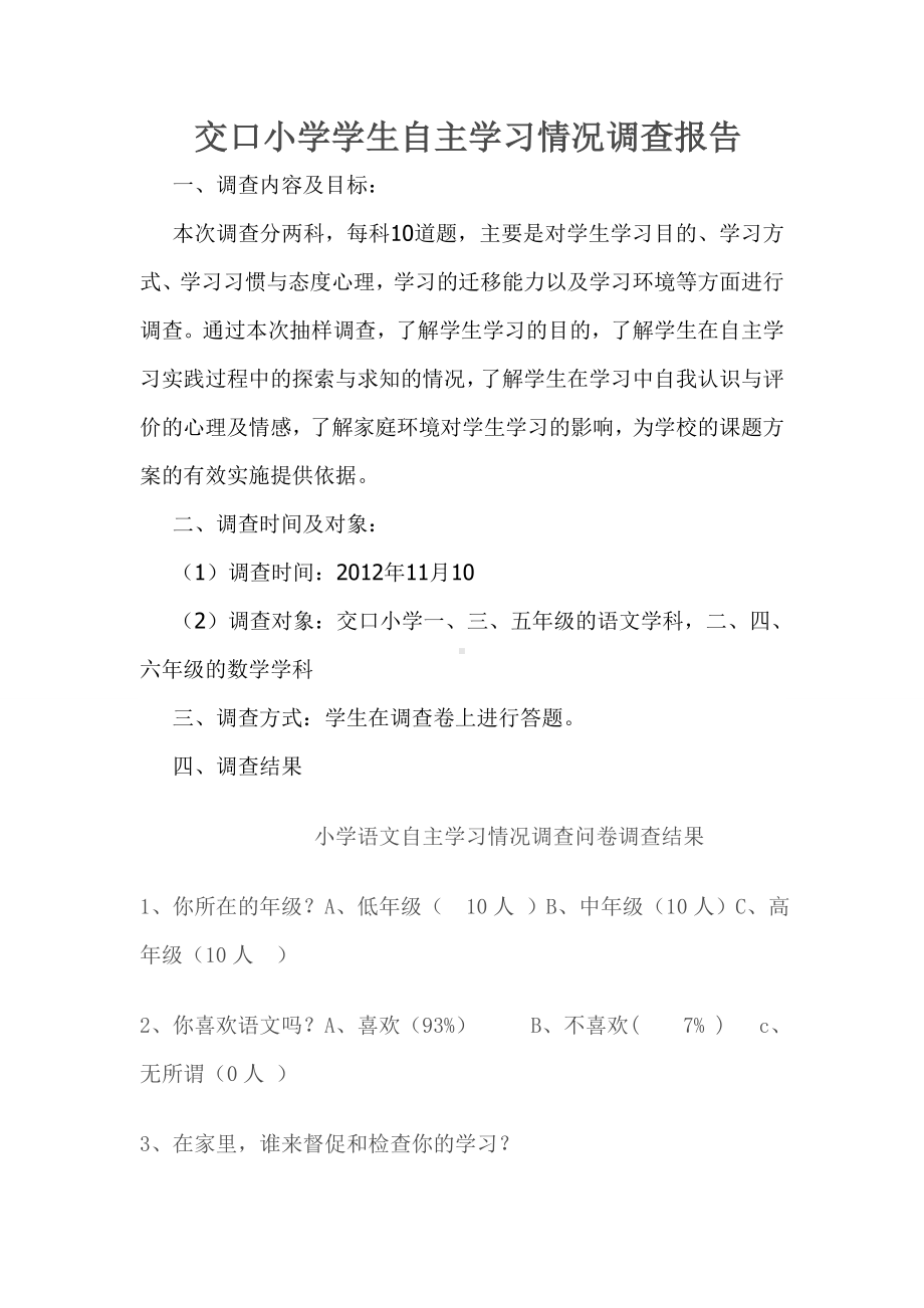 小学语文自主学习情况调查问卷.doc_第1页