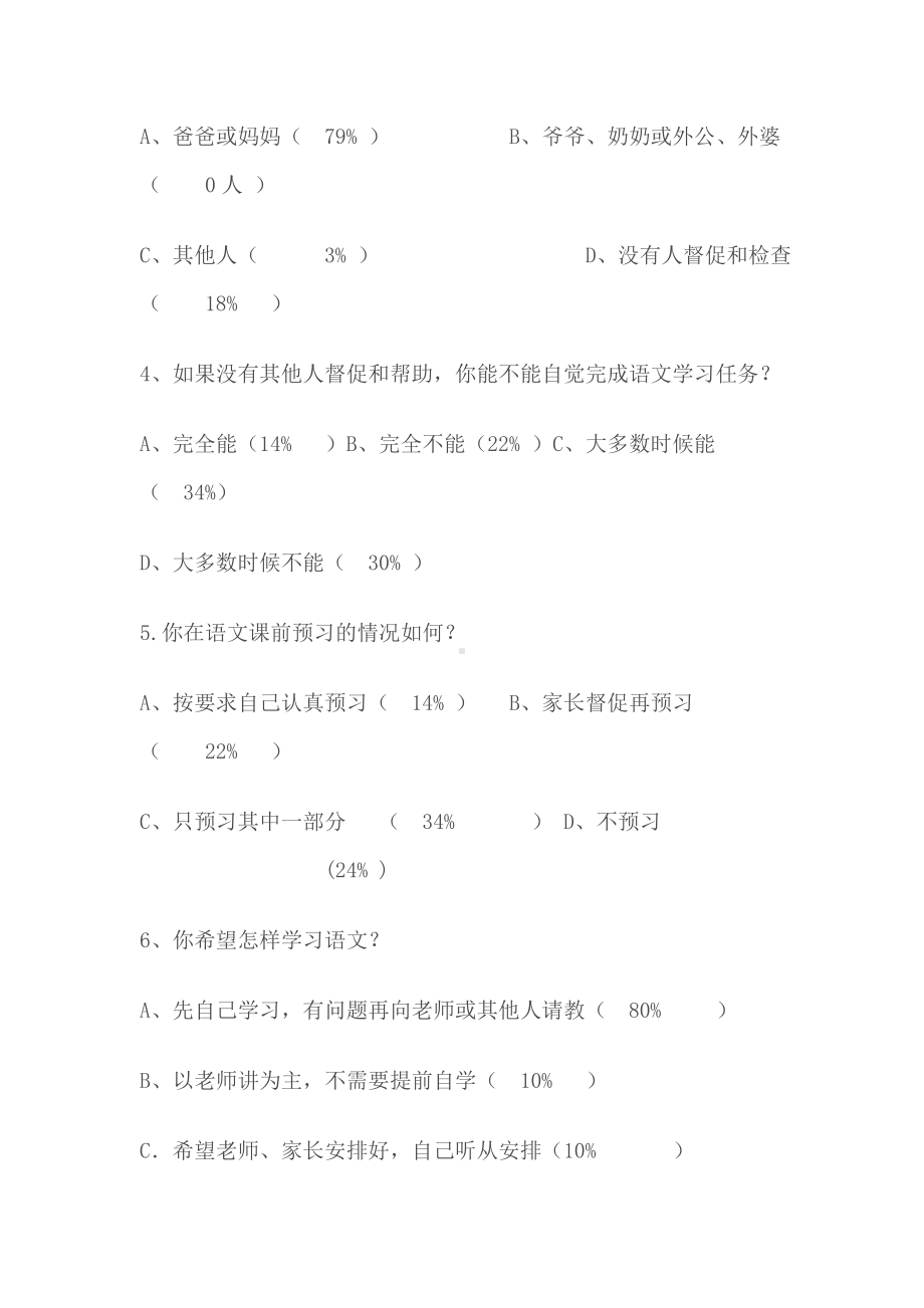 小学语文自主学习情况调查问卷.doc_第2页