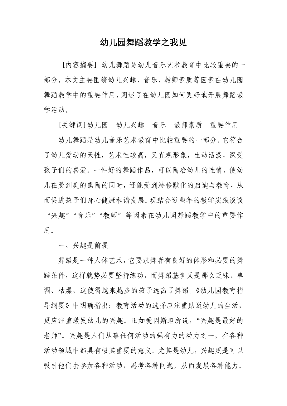 吴晓霞：幼儿园舞蹈教学之我见.doc_第1页