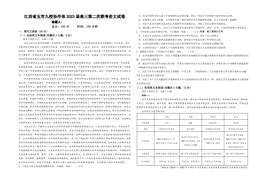 江西省五市九校协作体2023届高三第二次联考语文试卷+答案.pdf_第1页