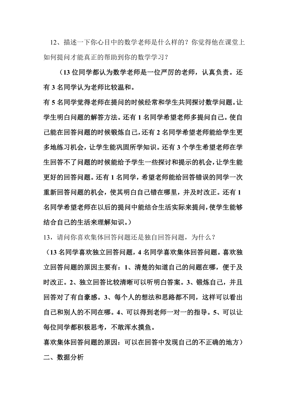 小学数学课堂提问的有效性的问卷调查分析材料.doc_第3页