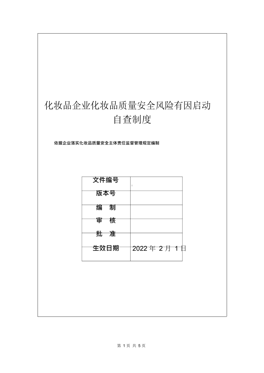 化妆品企业化妆品质量安全风险有因启动自查制度.docx_第1页