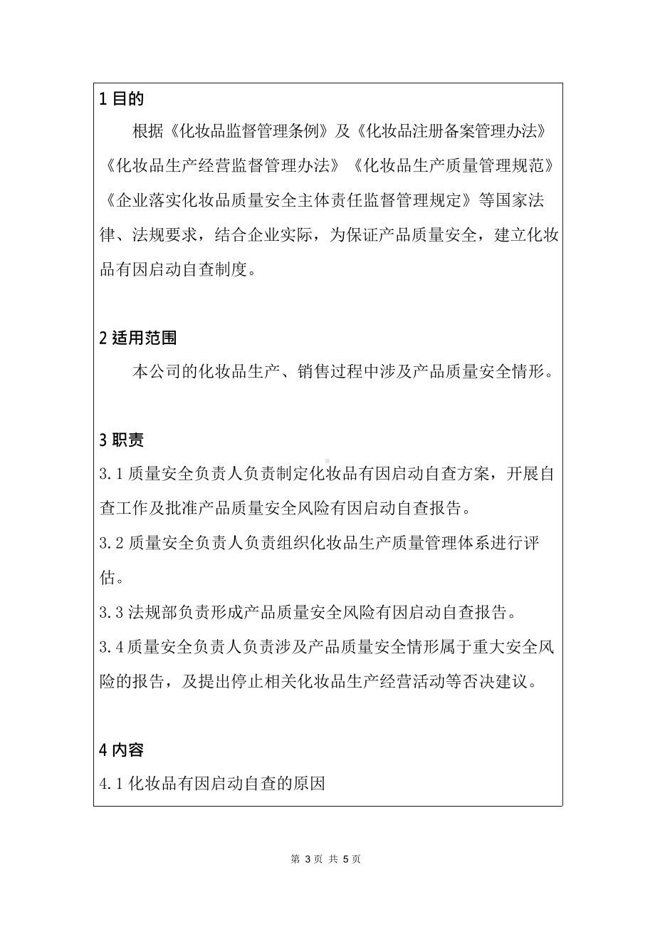 化妆品企业化妆品质量安全风险有因启动自查制度.docx_第3页