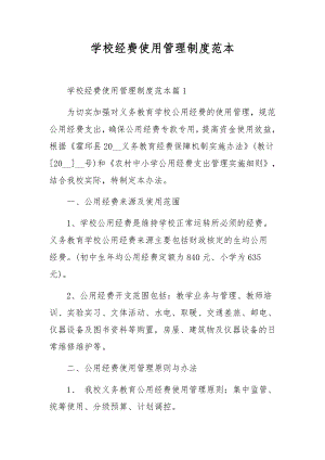 学校经费使用管理制度范本.docx