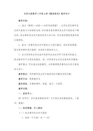 《摸球游戏》教学设计（北师三上）.doc