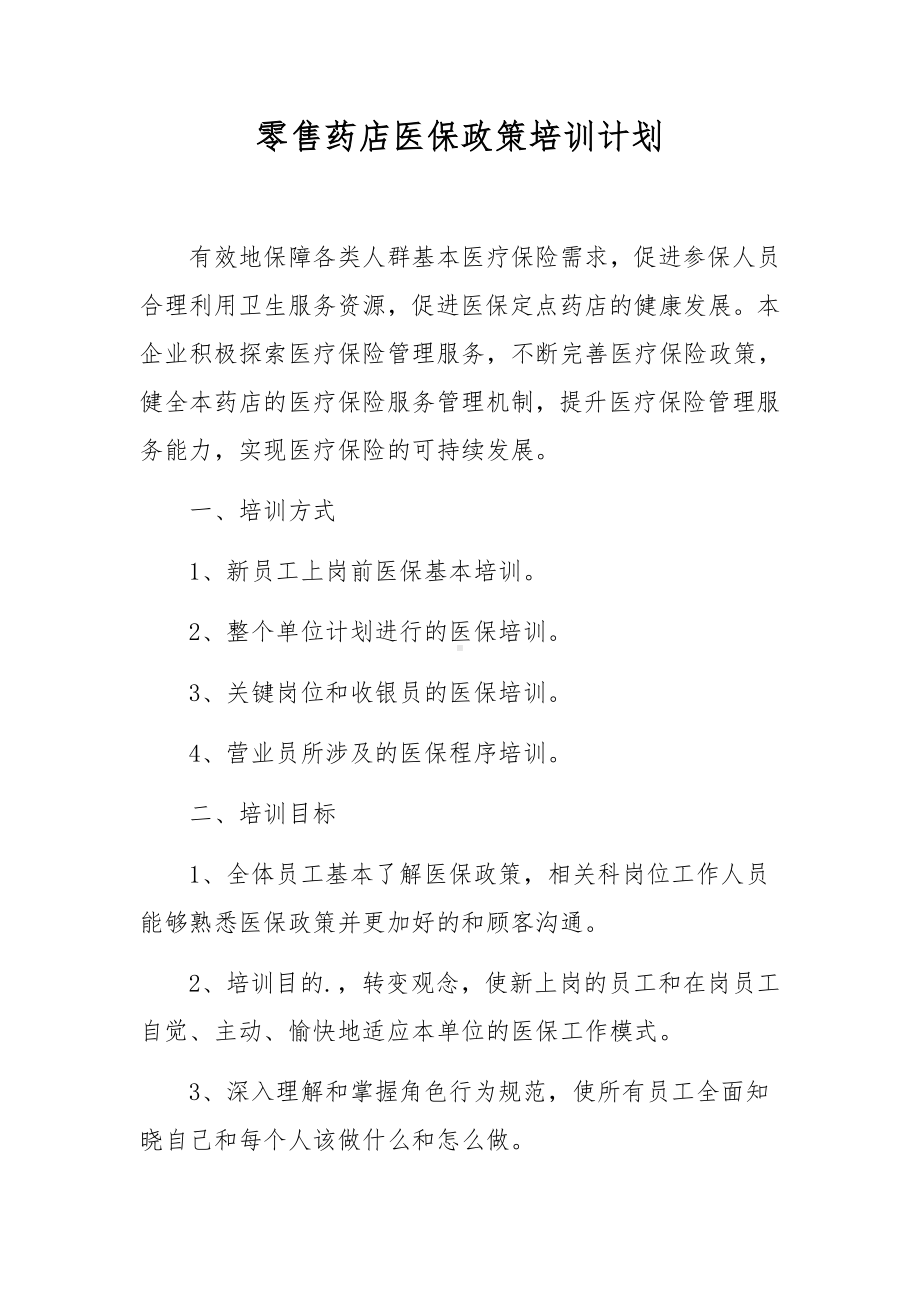 零售药店医保政策培训计划.docx_第1页