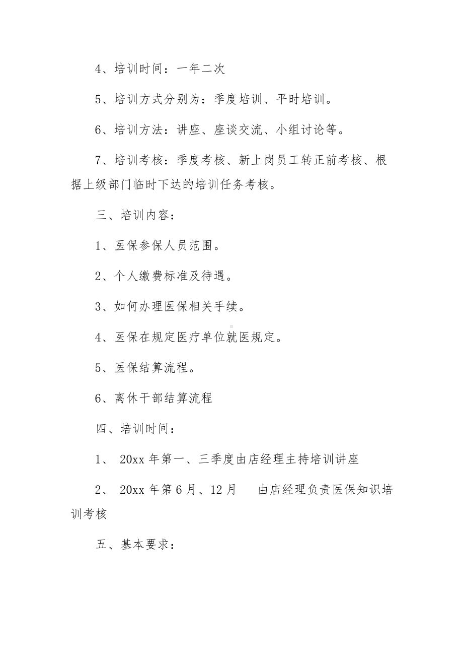 零售药店医保政策培训计划.docx_第2页