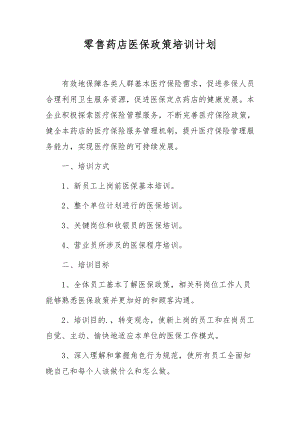 零售药店医保政策培训计划.docx