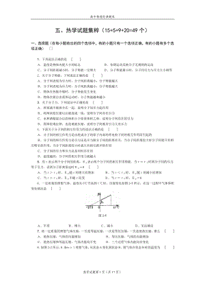 高中物理经典题库-热学试题49个.doc