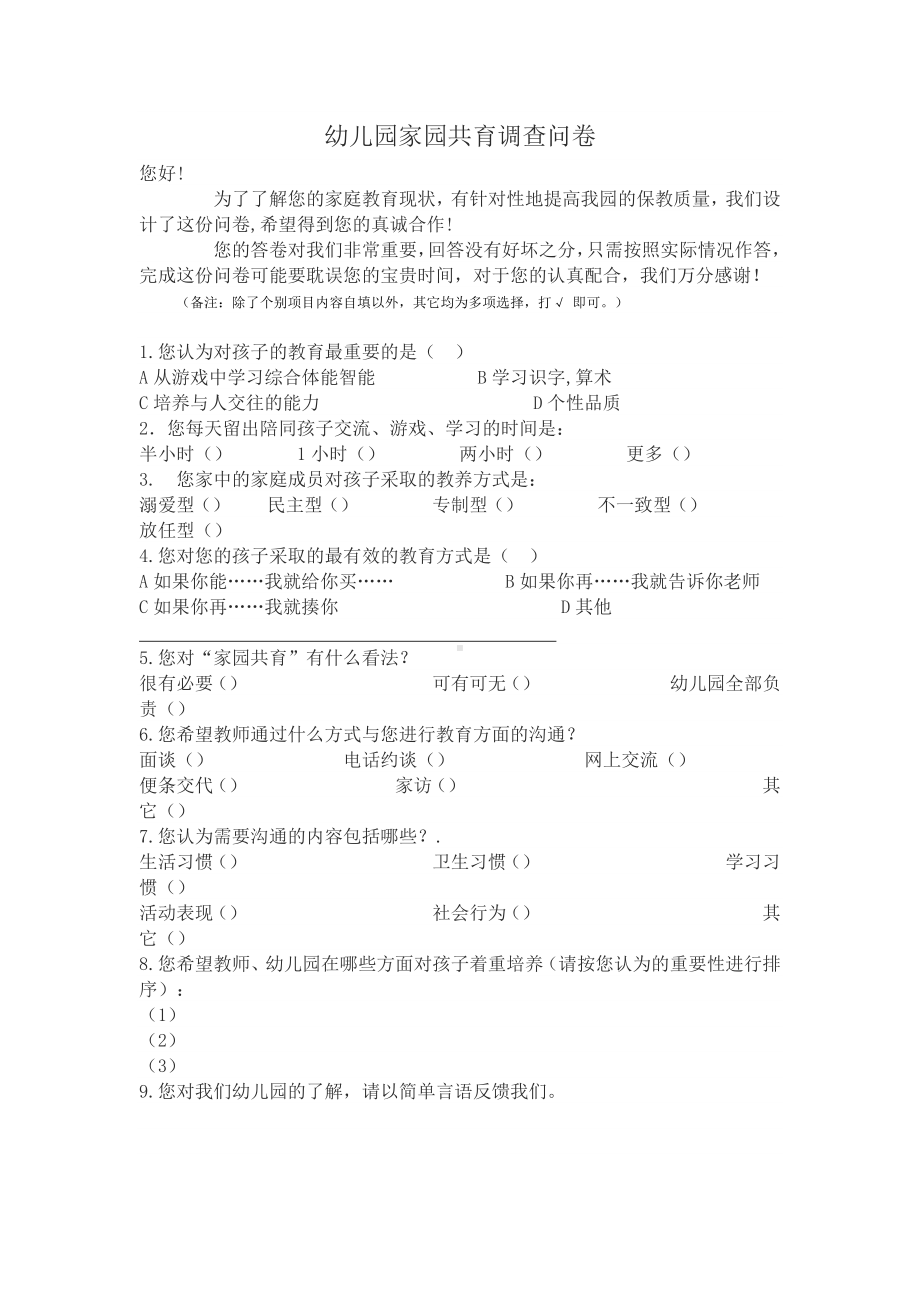 幼儿园家园共育调查问卷.docx_第1页