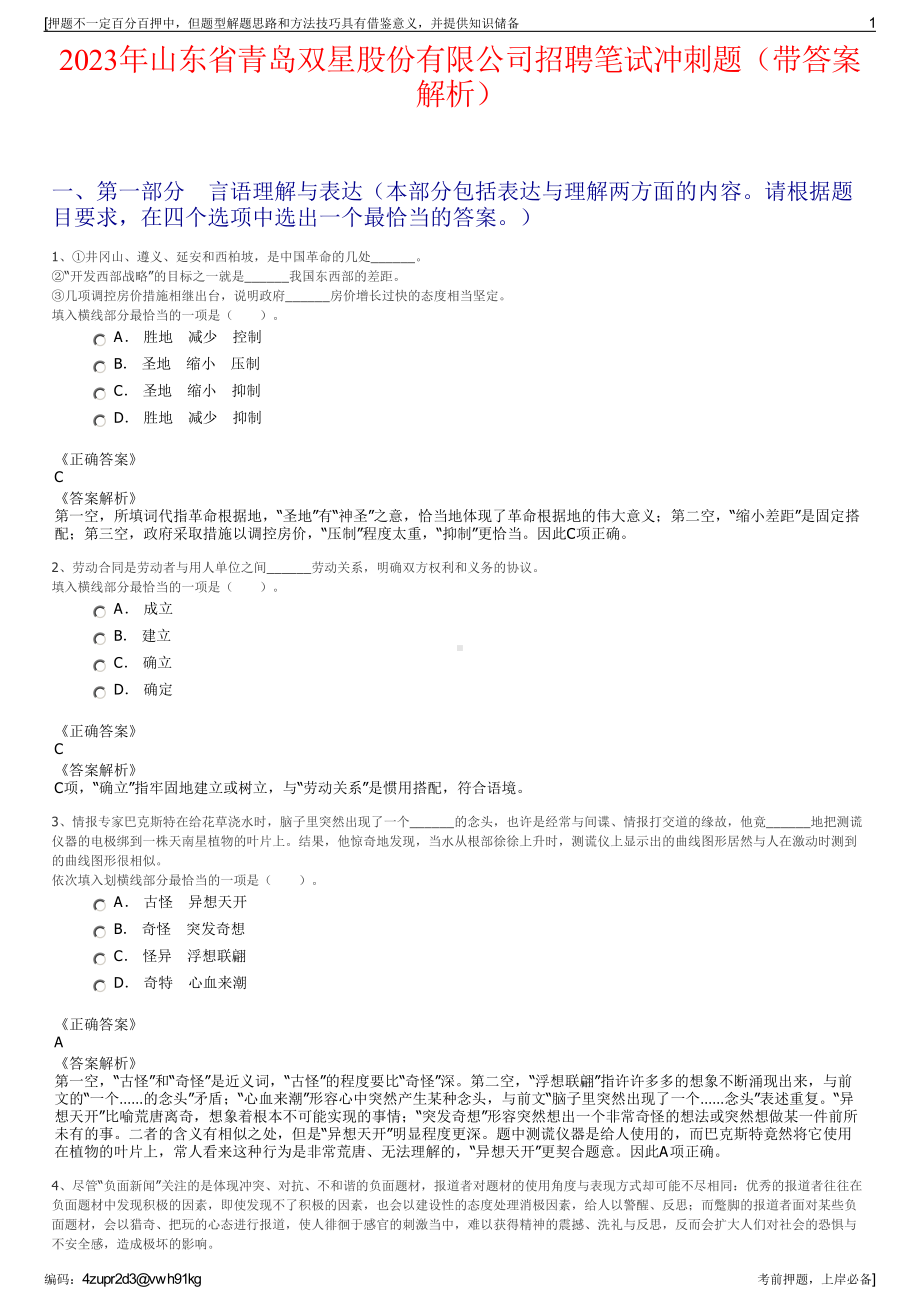 2023年山东省青岛双星股份有限公司招聘笔试冲刺题（带答案解析）.pdf_第1页