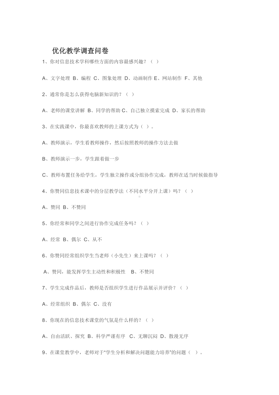 优化教学调查问卷 (3).doc_第1页