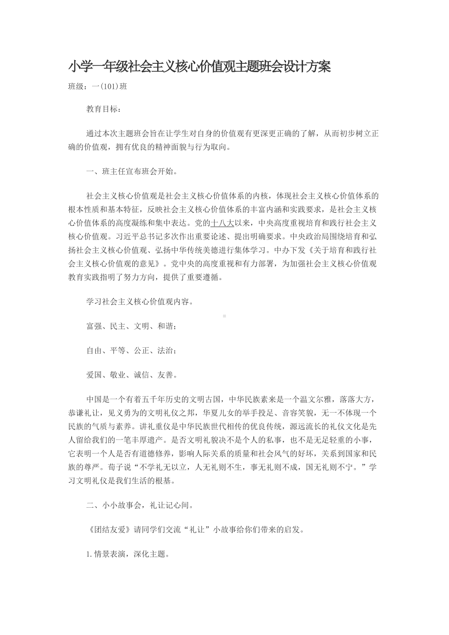 小学一年级社会主义核心价值观主题班会设计方案.docx_第1页