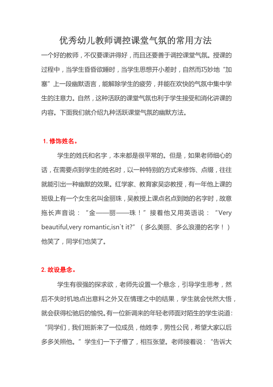 优秀幼儿教师调控课堂的方法.docx_第1页