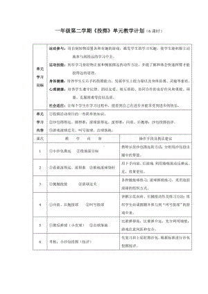 小学体育一年级第二学期《投掷》单元教学计划.doc