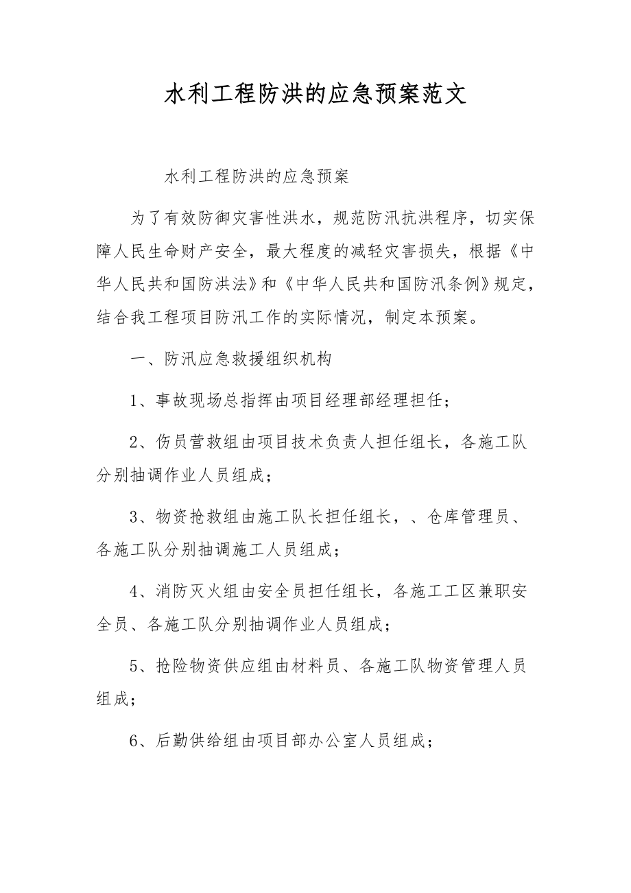 水利工程防洪的应急预案范文.docx_第1页