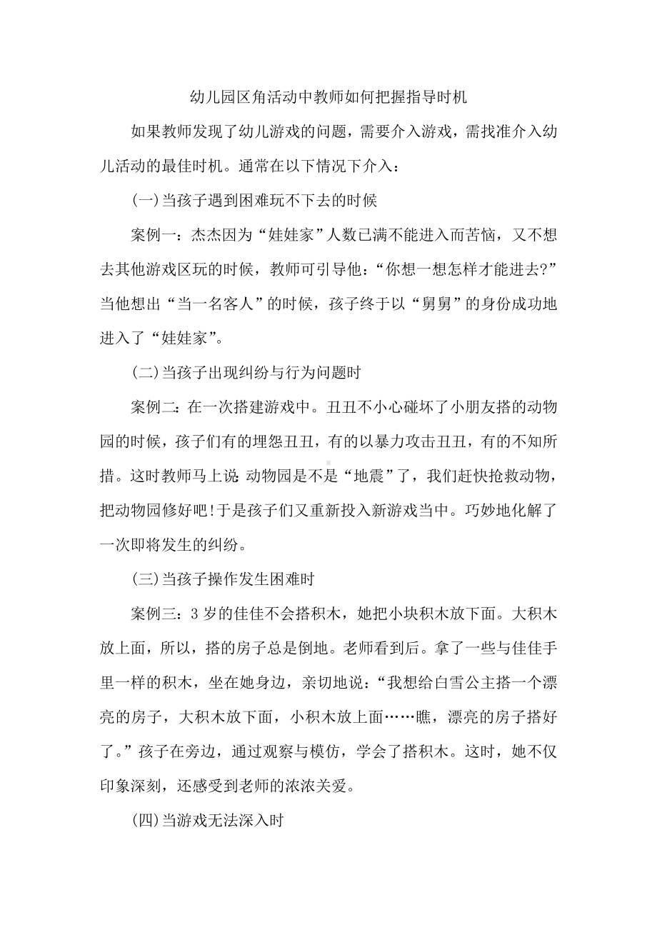 幼儿园区角活动中教师如何把握指导时机.doc_第1页