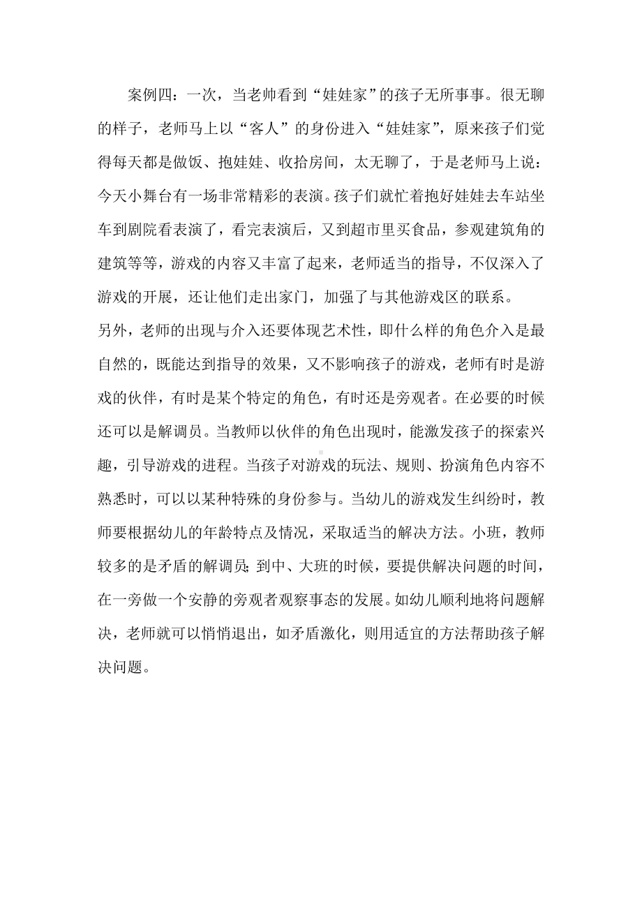 幼儿园区角活动中教师如何把握指导时机.doc_第2页