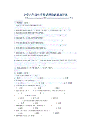 小学六年级体育测试理论试卷及答案.doc