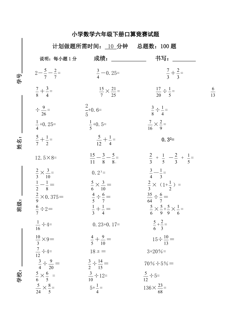 小学数学六年级下册口算竞赛试卷.doc_第1页