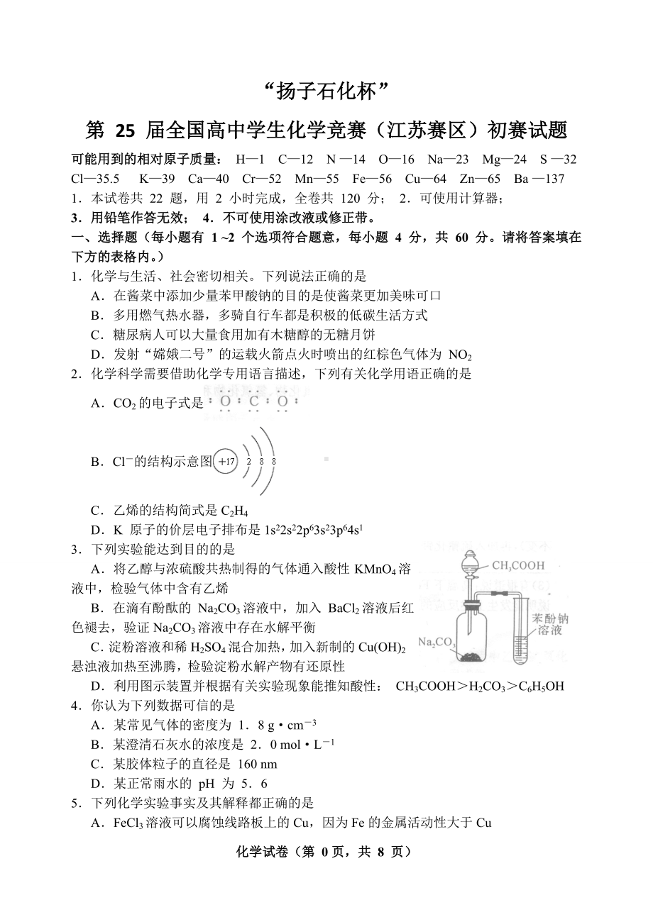 2011年（25届）全国高中学生化学竞赛(江苏省赛区)预赛试题.doc_第1页