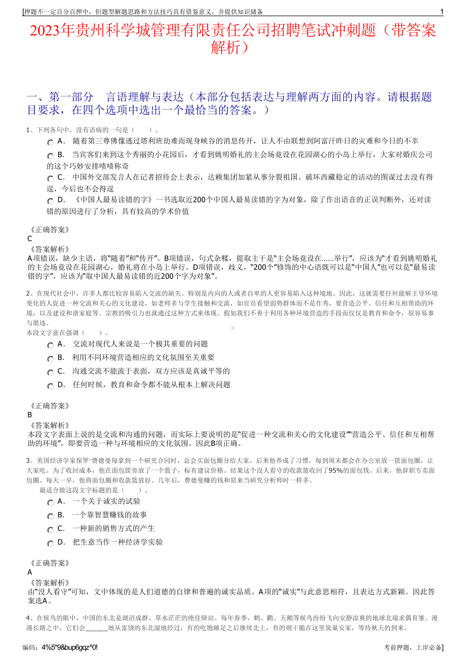 2023年贵州科学城管理有限责任公司招聘笔试冲刺题（带答案解析）.pdf_第1页