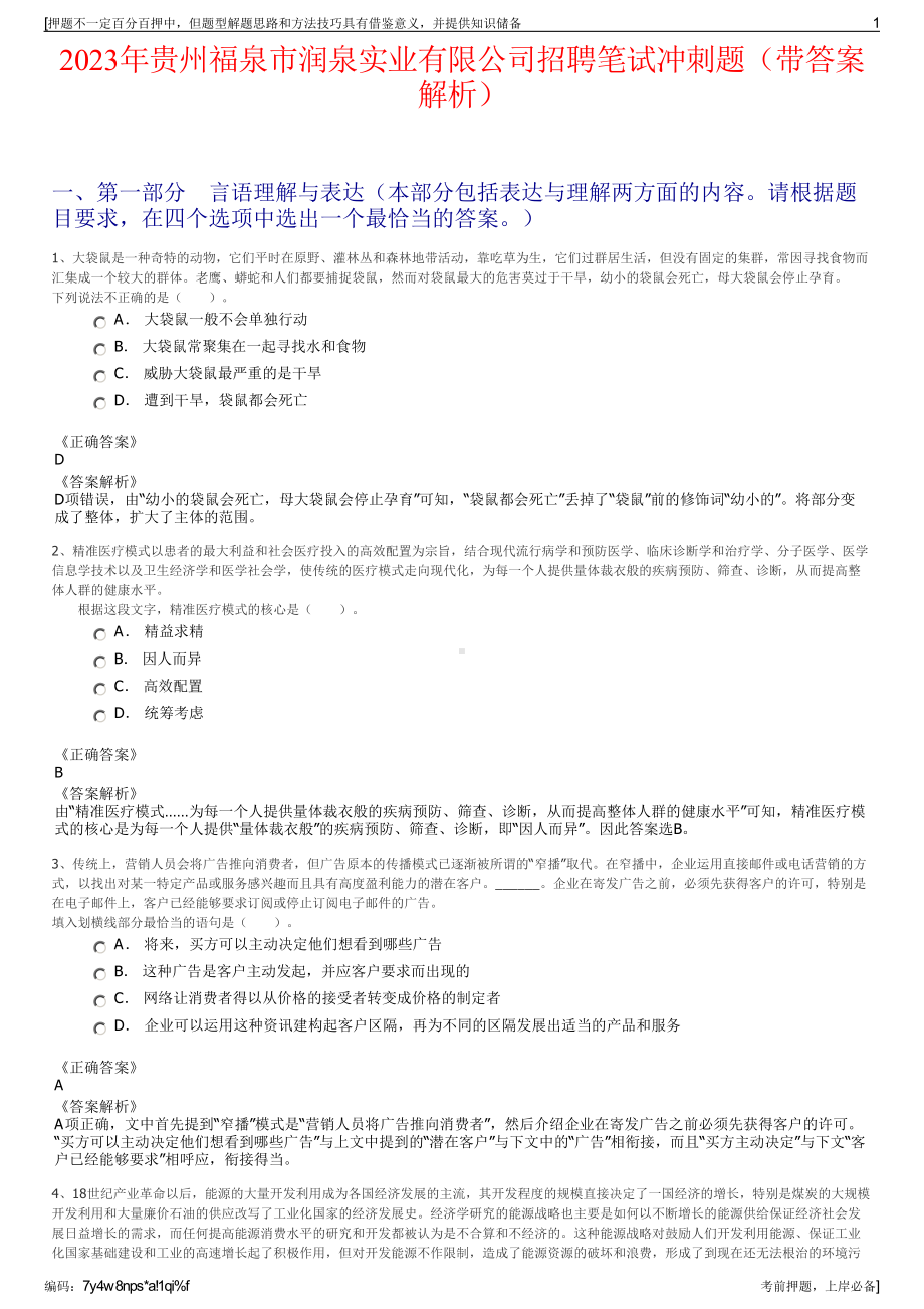 2023年贵州福泉市润泉实业有限公司招聘笔试冲刺题（带答案解析）.pdf_第1页