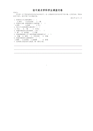 初中美术学科学生调查问卷.doc