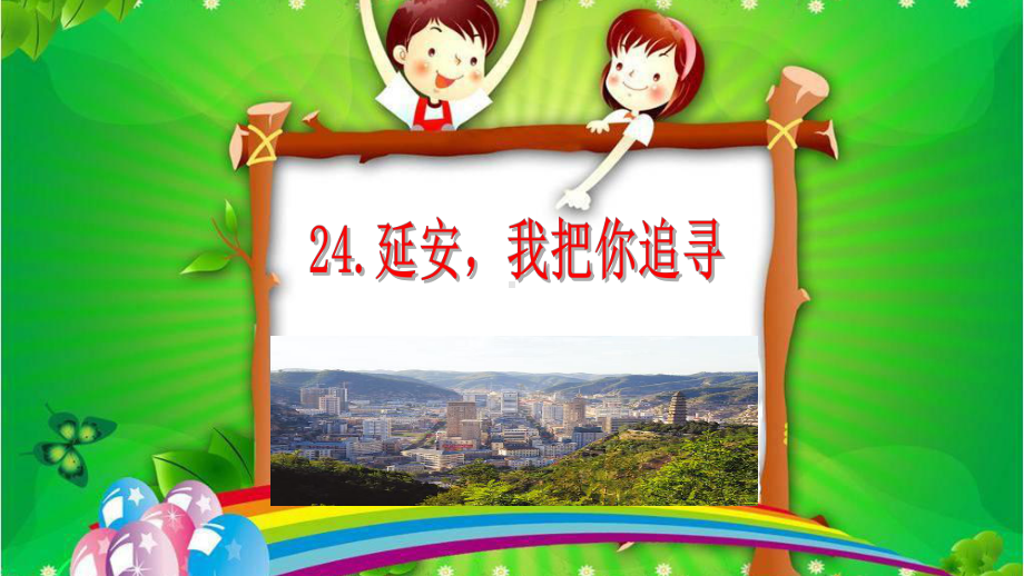 新部编四年级语文上册课件-24延安我把你追寻.ppt_第1页