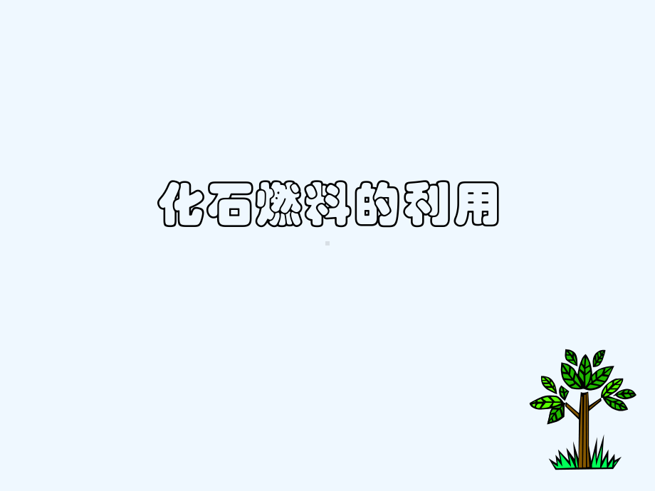 九年级化学 4.3化石燃料的利用课件 沪教版.ppt_第1页