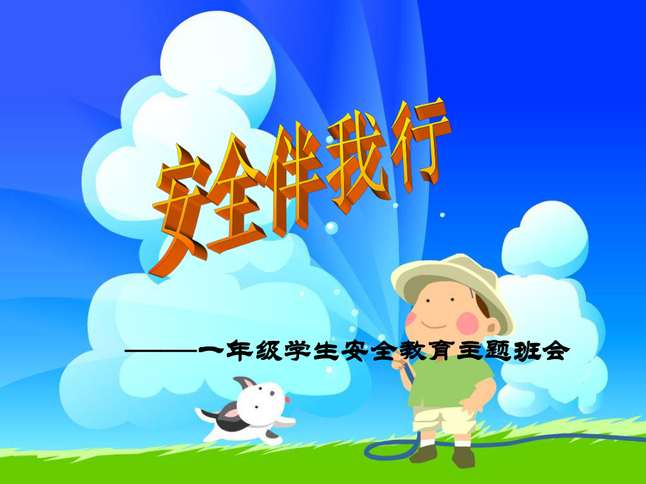 一年级安全主题班会.ppt_第1页