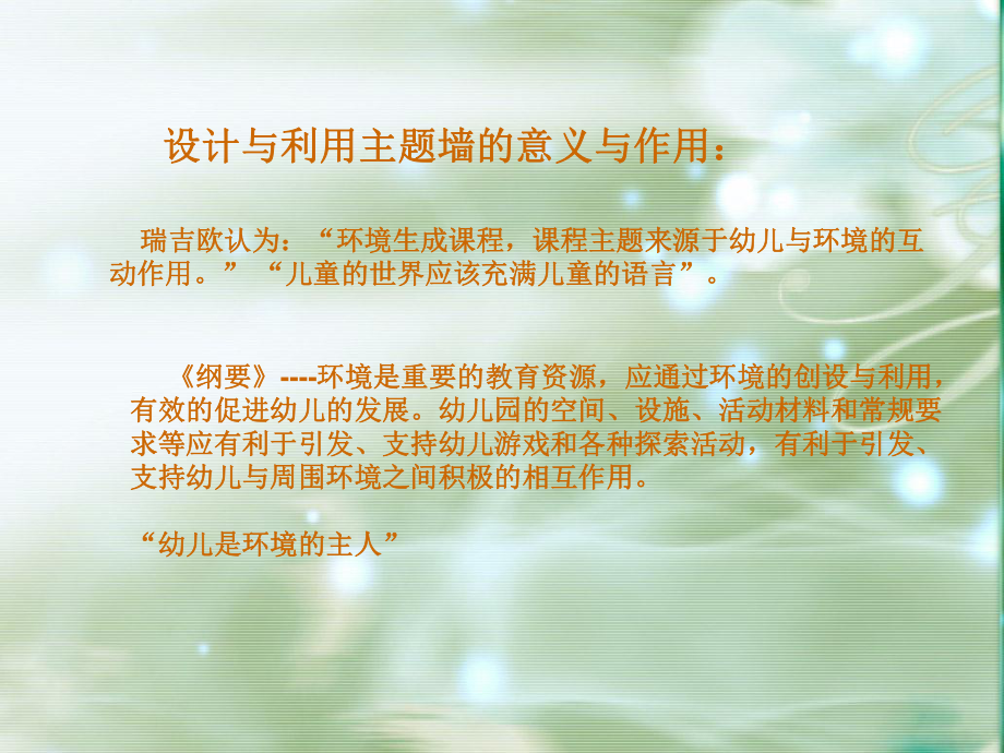 幼儿园环境创设之主题墙的设计与利用.ppt_第2页