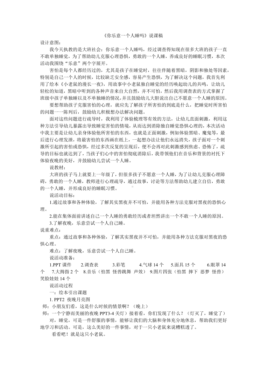 大班社会《你乐意一个人睡吗》说课稿.doc_第1页