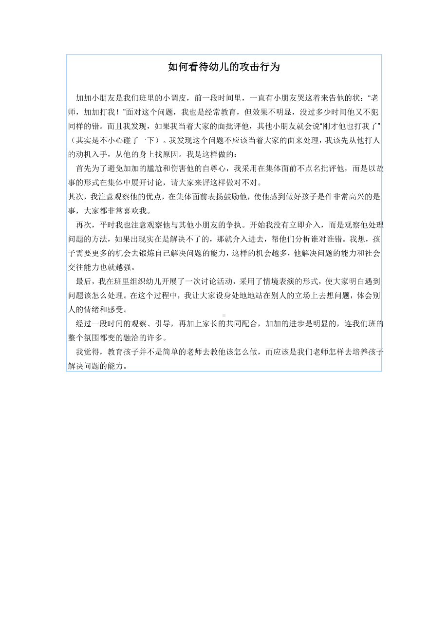 如何看待幼儿的攻击行为.doc_第1页