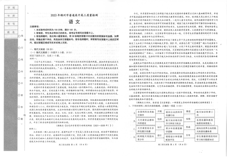 辽宁省锦州市2023届高三4月质量检测语文试卷+答案.pdf_第1页