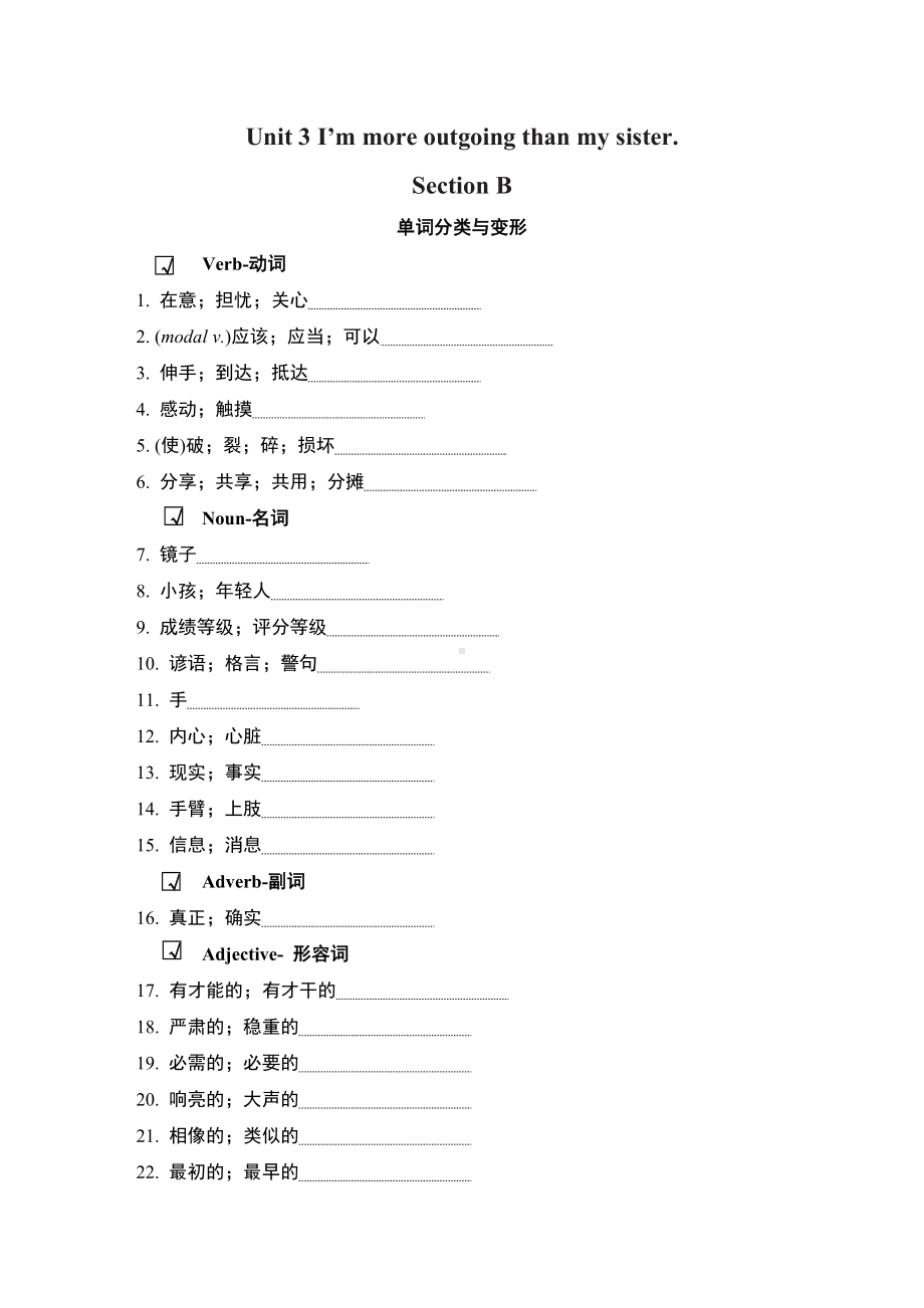 人教版八年级上册Unit 3 I’m more outgoing than my sister同步基础练习（含答案）Section B.DOCX_第1页