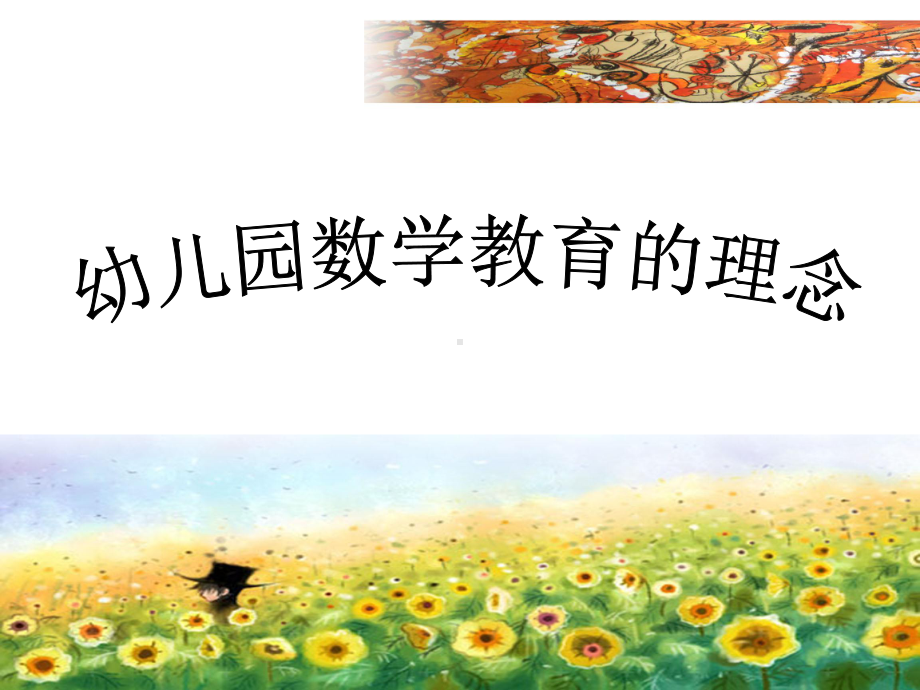 幼儿园数学教育的理念.ppt_第1页