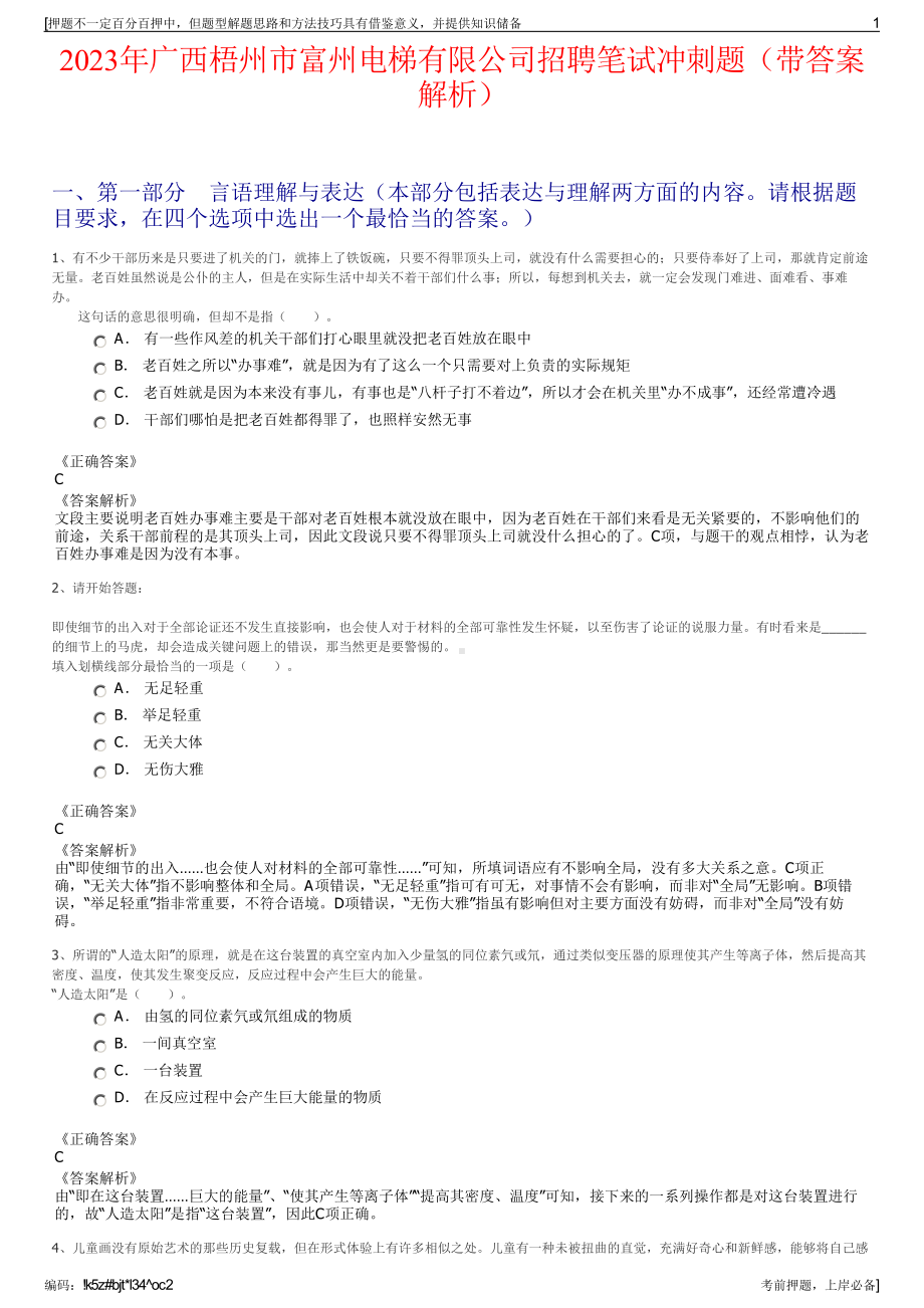 2023年广西梧州市富州电梯有限公司招聘笔试冲刺题（带答案解析）.pdf_第1页