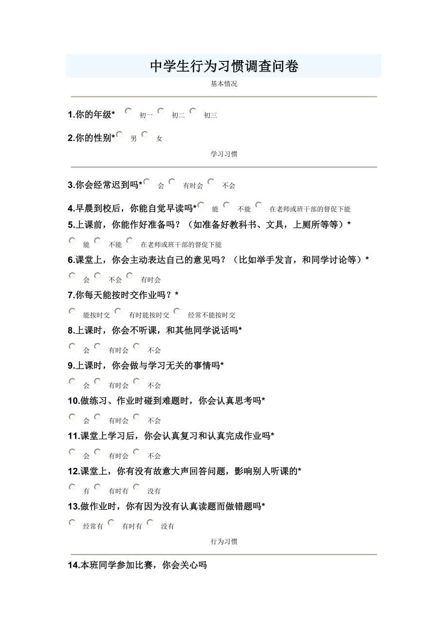 中学生行为习惯调查问卷.doc_第1页