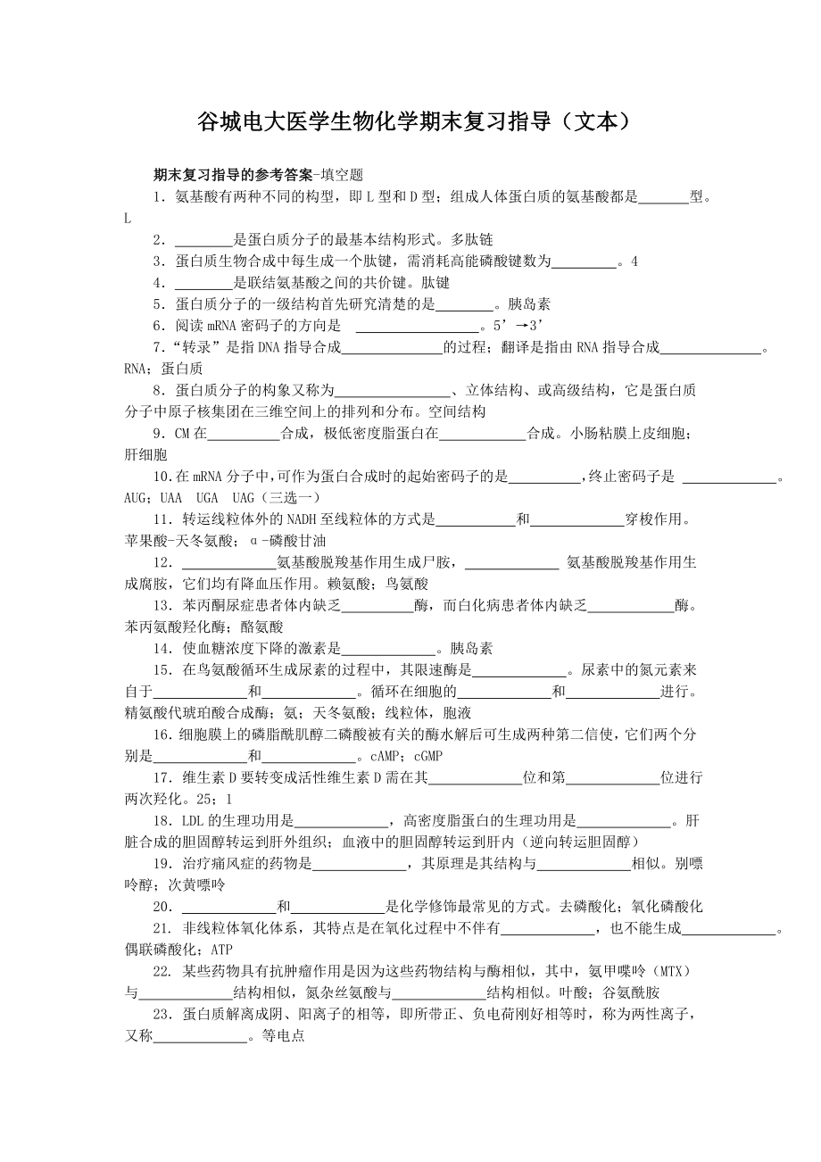 医学生物化学期末复习指导（文本）.doc_第1页